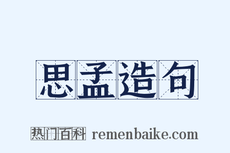 思孟造句是什么意思的图片